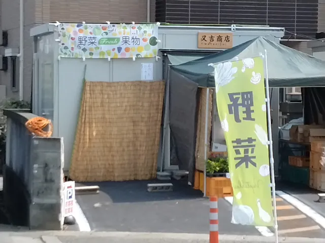 良心市改め又吉商店（マタキチショウテン）