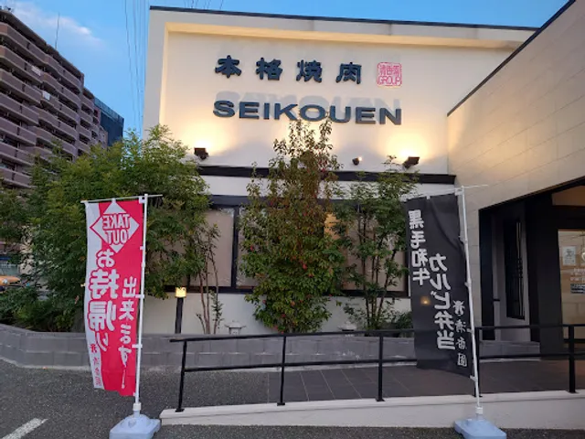 本格焼肉清香園 原田店