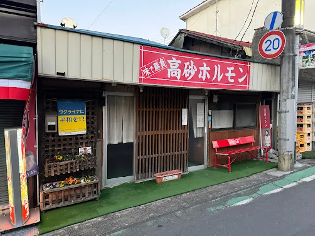 高砂ホルモン お花畑駅前