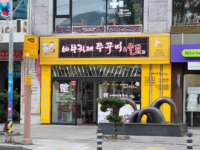 바보형제쭈꾸미 - 창원용호점