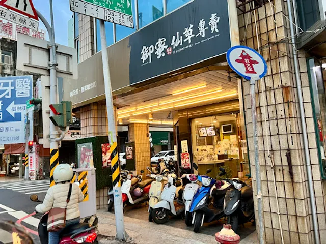 御蜜仙草-府前店