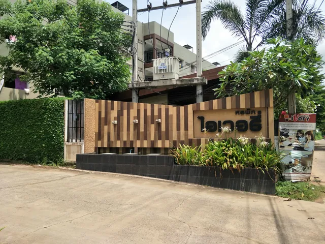 หอพัก ไอเวอรี่