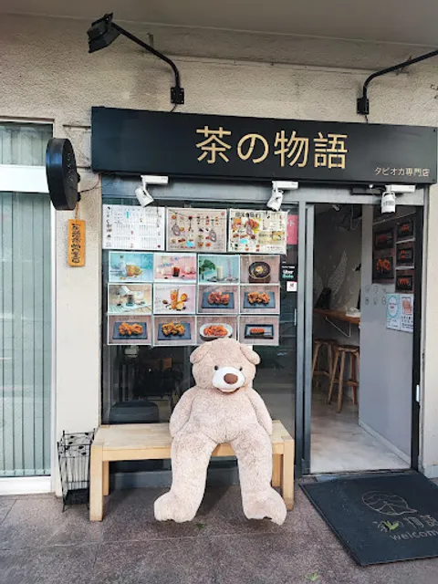 茶の物語 タピオカ専門店
