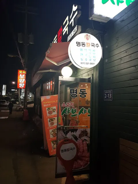 영천 칡 냉면 용인점