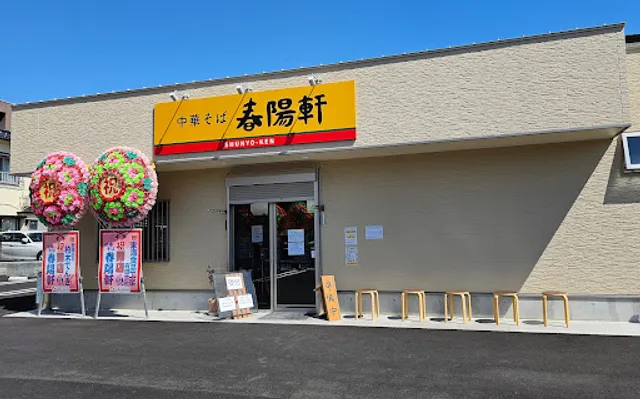 中華そば 春陽軒