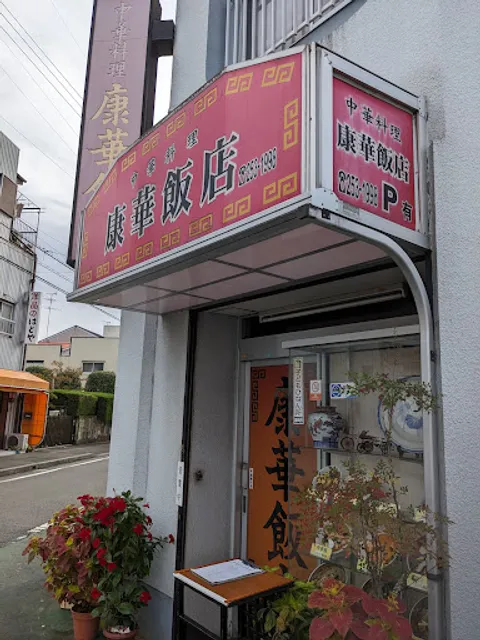 康華飯店
