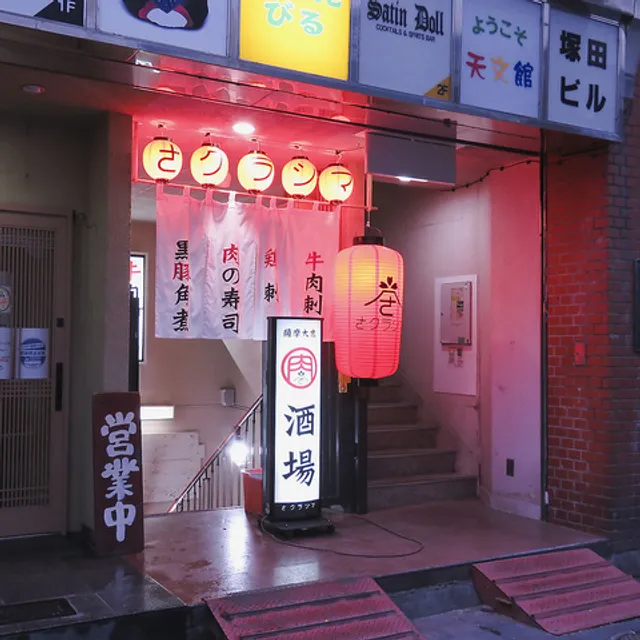 個室完備 焼き鳥×肉薩摩肉酒場 さクラジマ鹿児島天文館店