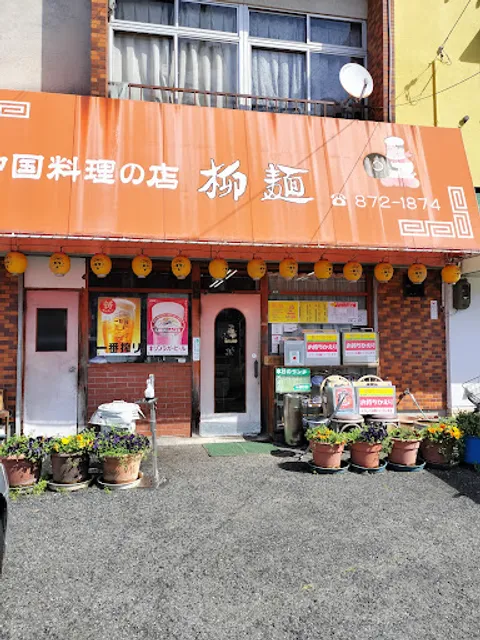 中国料理の店 柳麺