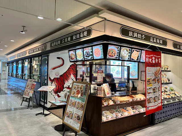 Benitora Gyozabo AEON MALL Ibaraki