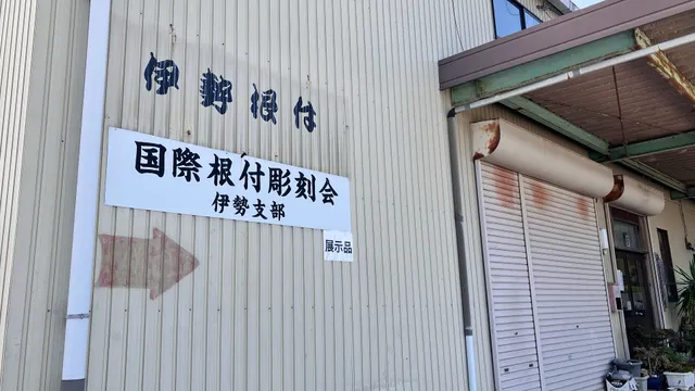 伊勢根付彫刻館
