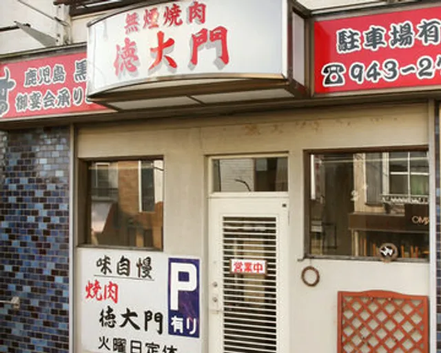 焼肉 徳大門