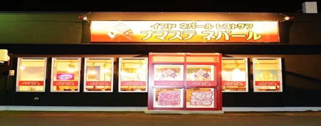 インドネパールレストラン ナマステネパール滝川本店