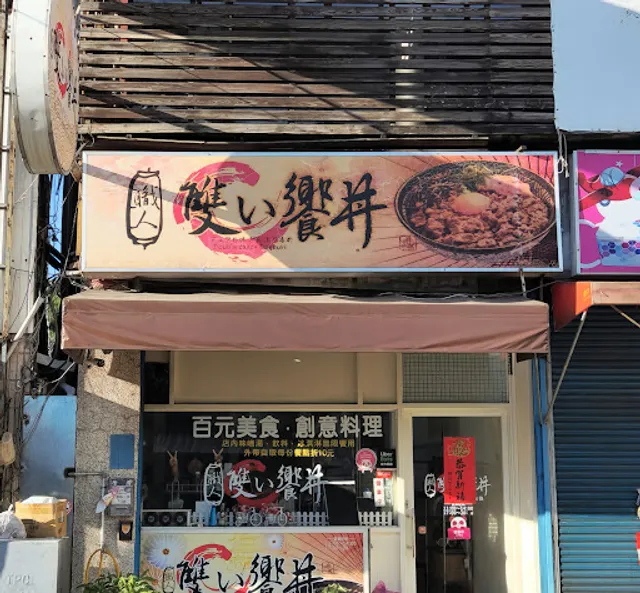 雙饗丼-彰化南郭店（無訂位）