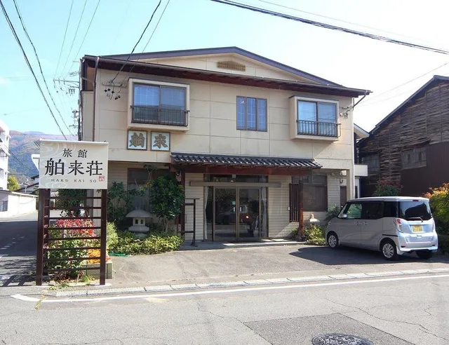 旅館 舶来荘