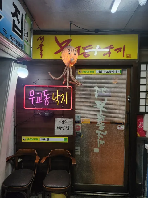 서울 무교동낙지