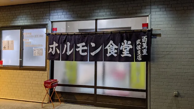 百萬里武佐支店