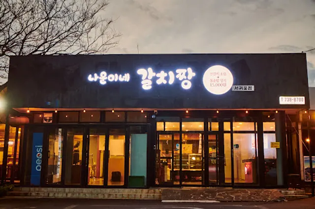 나운이네 갈치짱