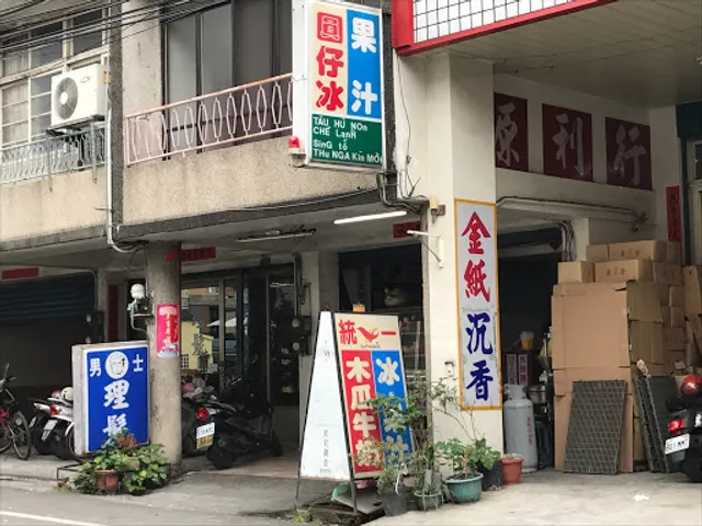 阿行冰店(原統一冰菓室)