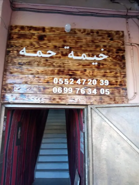 خيمة حمه للمأكولات التقليدية