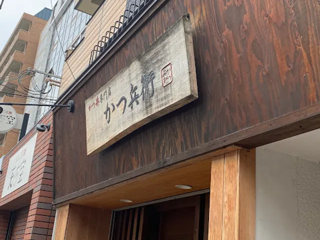 かつ丼専門店 かつ兵衛