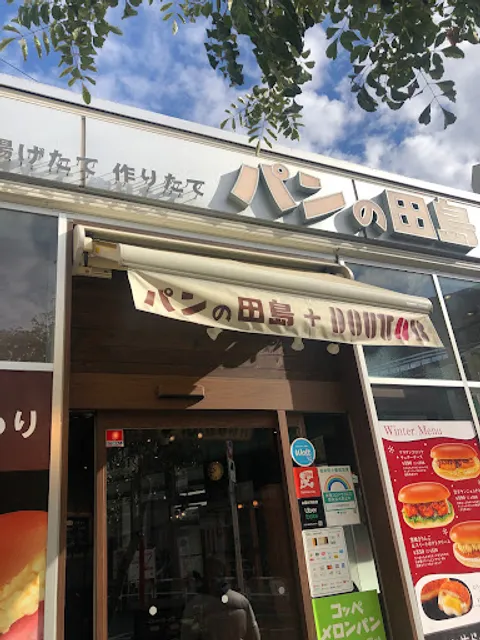 コッペ田島 西荻窪店