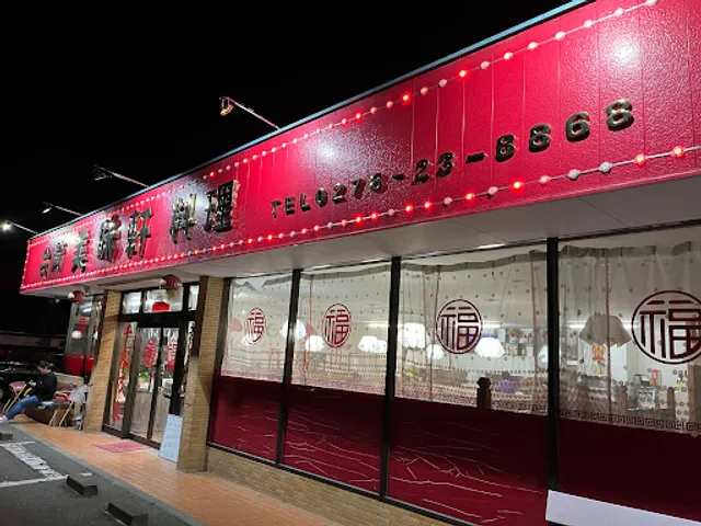 台湾料理 美味軒（沼田店）