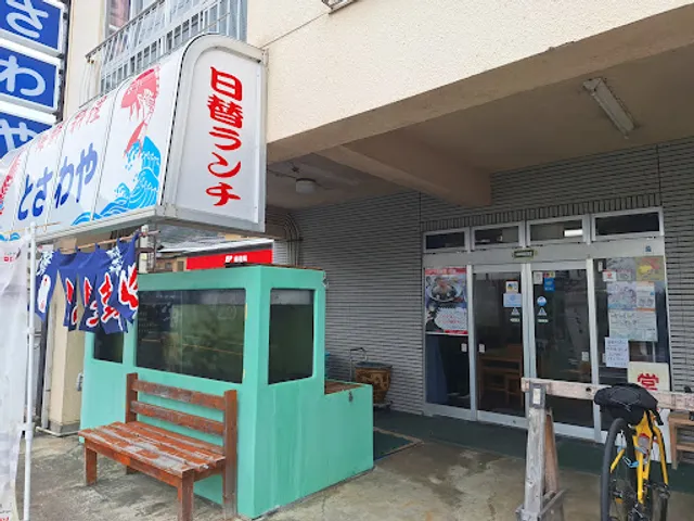 海鮮料理とさわや