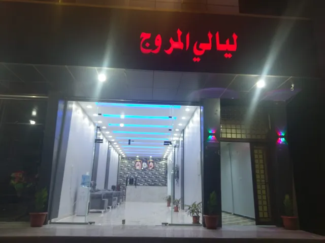 فندق ليالي المروج