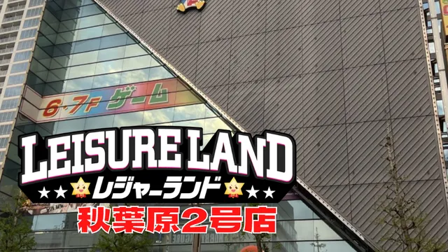 Tokyo Leisureland Akihabara second shop