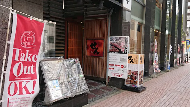 海鮮居酒屋 手創り旬菜と和食 せん 金沢