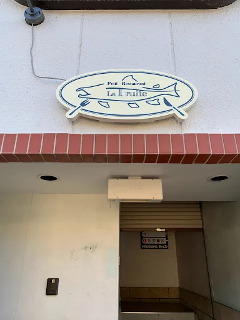 La Truite （ラ・トリューイットゥ)