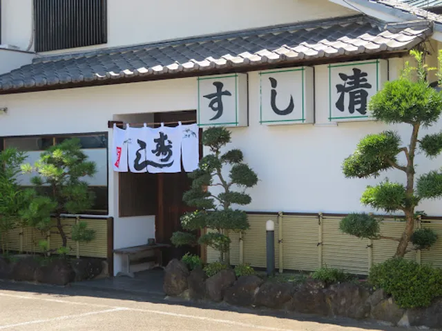 すし清