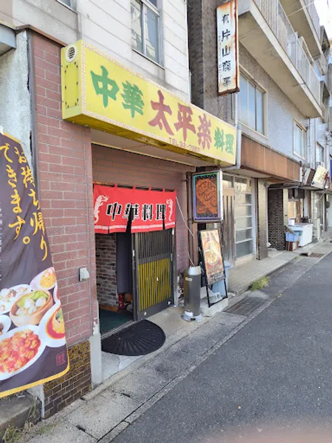 中華料理 太平楽 （本店）