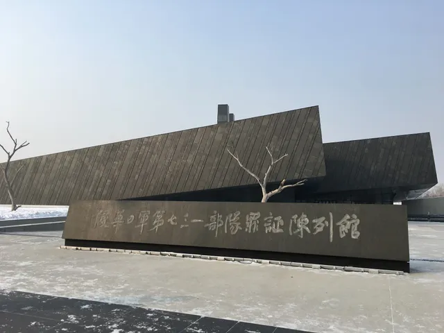 731罪证陈列馆