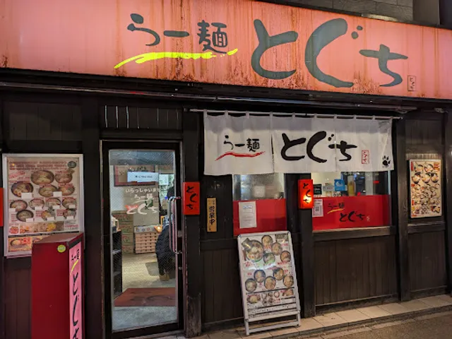 Ramentoguchi Susukinoten