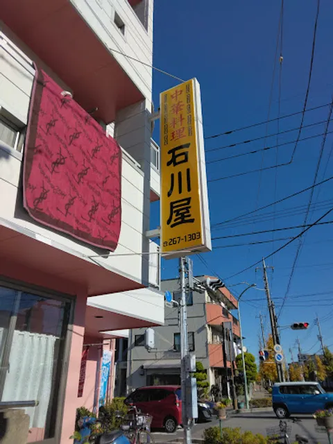 中華料理 石川屋