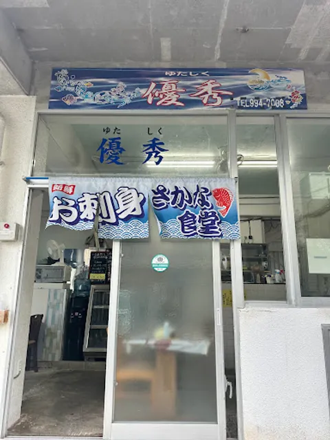 優秀（ゆたしく）鮮魚さかな食堂