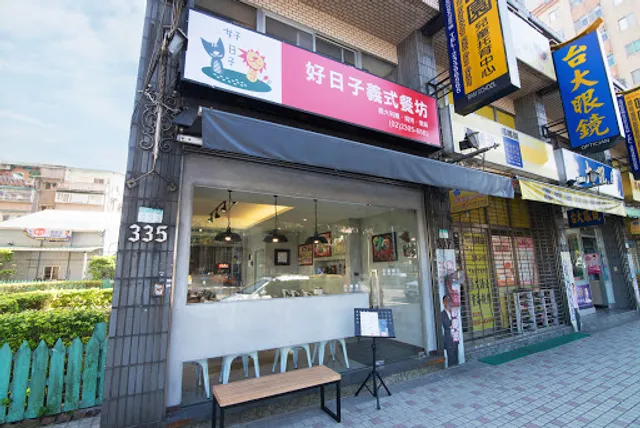 好日子義式餐坊