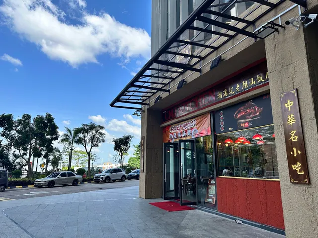 CMJ Kitchen (潮满记老潮汕饭店)