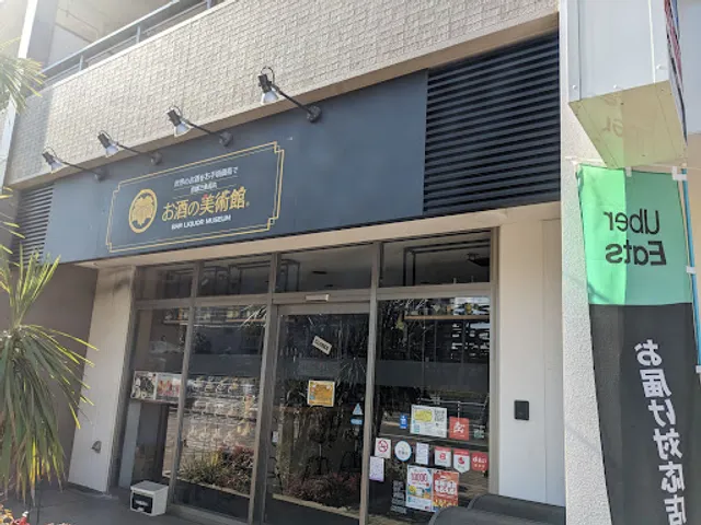 Osake no Bijutsukan Funabashi Tsukada