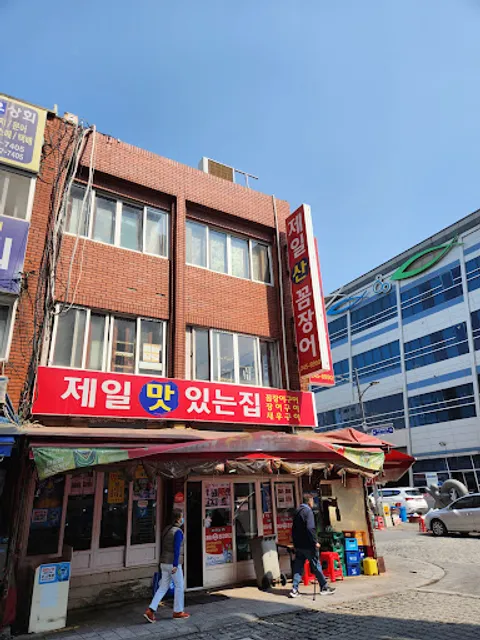 제일산꼼장어장어구이