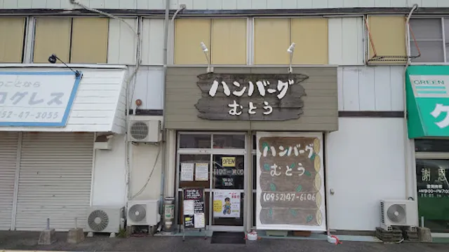 ハンバーグ むとう
