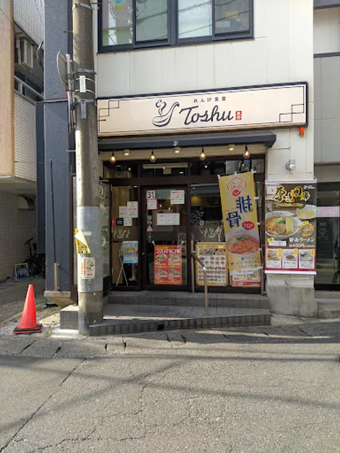 れんげ食堂 Toshu 二子新地店