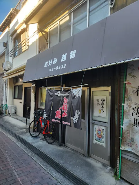 越智お好み焼店