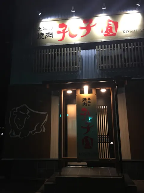 土佐の焼肉 孔子園