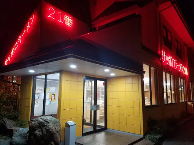 サッポロラーメン２１番折立店