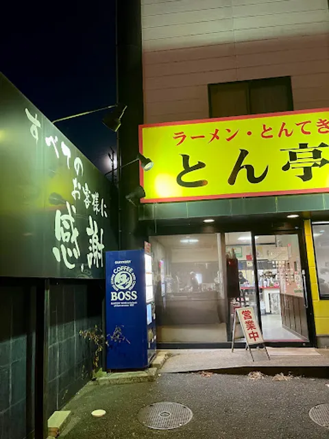 とん亭 本店