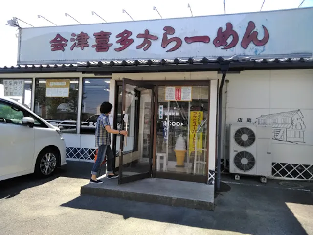 会津喜多方らーめん六供店
