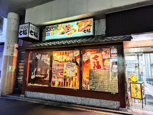 酒菜食彩 七福 藤沢店