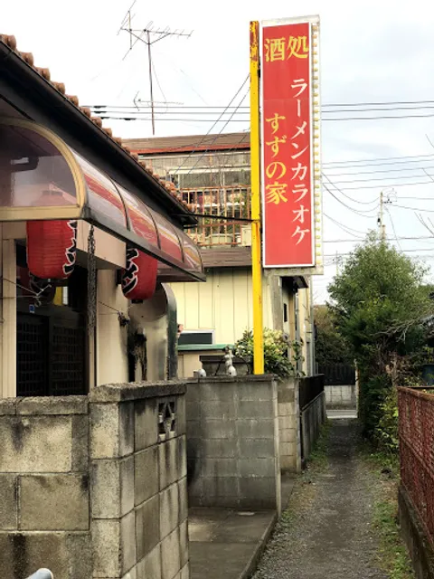 ラーメンカラオケすずの家